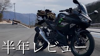 半年レビュー Ninja250 2023年型