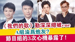 《我們的歌2》勤深深總被cue，A組淪為炮灰，節目組的3次心機暴露了！| 探索未來 |