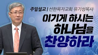 선한목자교회 유기성목사 | 이기게 하시는 하나님을 찬양하라 [CTS2]