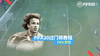 FIFA20过门将教程