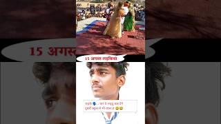 15 AUGUST COMEDY VIDEO . SONG - DESH RANGILA DESH RANGILA #trending #15august#15augustwhatsappstatus