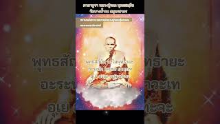 คาถาบูชา หลวงปู่รอด วัดบางน้ำวน สมุทรสาคร​ ขอบารมีหลวงปู่รอดคุ้มครองขอพรตามประสงค์ #ปู่ย่านำสวดมนต์