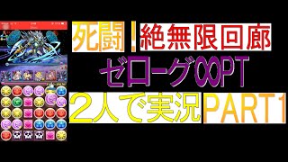 【パズドラ】2人で実況！絶無限回廊にゼローグインフィニティで挑む！part1