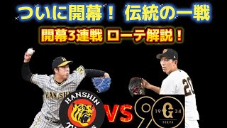 ついにプロ野球開幕！  伝統の一戦で始まる3連戦。気になる先発ローテーションは！？  ローテ解説！