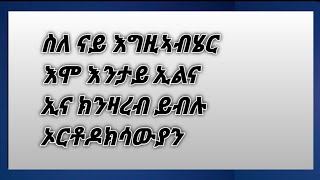 ስለ  እግዚኣብሄር ጥራይ እንታይ ኢልና ክንሰብኽ ይብሉ ኣለዉ ኦርቶዶክሳውያን