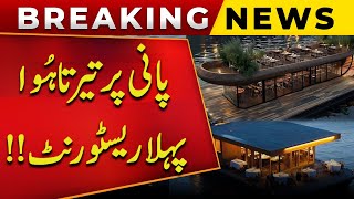 Breaking News!! First Floating Restaurant In Lahore!! | Public News