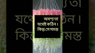 ধৈর্যের সাথে সাহায্য প্রার্থনা করো আমাদের মাধ্যমে অবশ্যই তা যথেষ্ট কঠিন