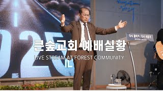 25.02.09 | 부산 큰숲교회 | 주일예배 | 예수님의 기도2 | 김원철 목사