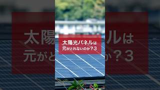 蓄電池があれば元がとれる！は本当なのか？太陽光パネルの費用計算してみた。