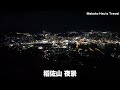 日本散策 ep.6 日本三大夜景 長崎 稻佐山夜景