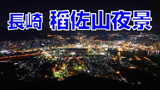 [日本散策][EP.6] 日本三大夜景 長崎 稻佐山夜景