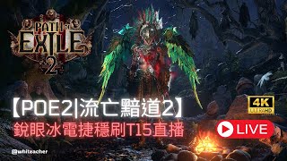 【POE2|流亡黯道2】銳眼冰電捷穩刷T15直播