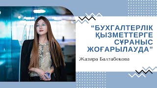 БУХГАЛТЕРЛІК ҚЫЗМЕТКЕ СҰРАНЫС ЖОҒАРЫЛАУДА. Блогерлерге қандай салық салынады?