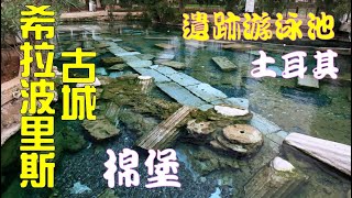 土耳其10日遊 EP14  希拉波里斯古城 (棉 堡)