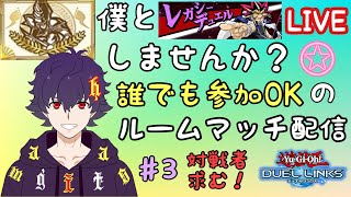 レガシーデュエルIII世界ランク1位の、リスナーさん参加型ルームマッチ配信！♯3【遊戯王デュエルリンクス】