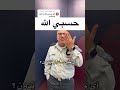 حسبي الله - ردي على تعليق يتفاخر بتربية الأطفال #الفلسطينيين على العنف والقتل