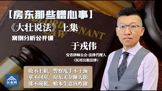 房东那些糟心事，真实案例分析，免费公开课