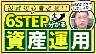 【新NISAの始め方】投資初心者は何から始める？やることは6つのステップだけ！【きになるマネーセンス823】