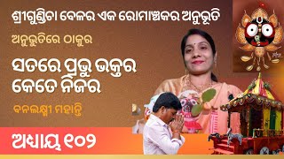 Anubhutire Thakura episode no-102 ||A devine experience of Bikash kumar Das on Lord Shree Jagannatha