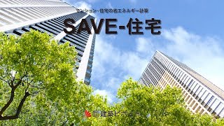 【SAVE-住宅 Ver.4】機能概要