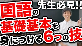 先生必見！国語の基礎基本を身につける6つの技を徹底解説