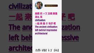 学英文单词：文明 civilization。用3个造句学单词学会这些单词，单词造句技巧提升语言能力，英语单词与造句单词记忆必看，用造句记单词掌握英语单词，单词记忆更牢固