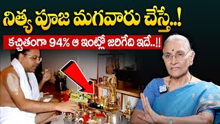 Anantha Lakshmi - ఇంట్లో నిత్యపూజ మగవారు చేస్తే ఆ ఇంట్లో జరిగేది ఇదే..! || How to do Pooja at Home