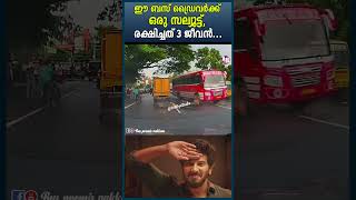 Bus Driver's Perfect Timing Saves Three Lives! #busdriving #massdriving #driving #privetbuskerala