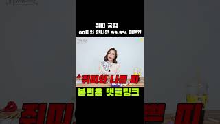 쥐띠랑 만나기만 하면 치고 박고 싸운다?! 그 띠는 바로! #shorts  [주현신당]