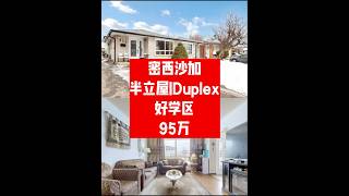 密西沙加|半立屋|好学区|Duplex|95万