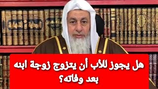 هل يجوز للأب أن يتزوج زوجة ابنه بعد وفاته؟شاهد رد الشيخ مصطفى العدوي