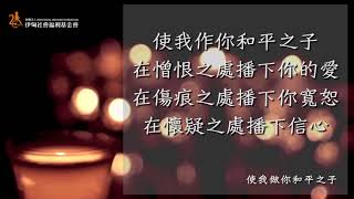 聖法蘭西斯禱文 （使我作祢和平之子）