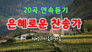 은혜로운 찬송가 20곡 연속듣기(15집+16집)-찬양/마음과마음(임석범,채유정)