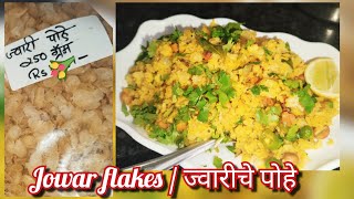 ज्वारीचे पोहे | Jowar flakes | ज्वारीच्या पीठाचे पदार्थ | jwariche pohe | Jowar poha