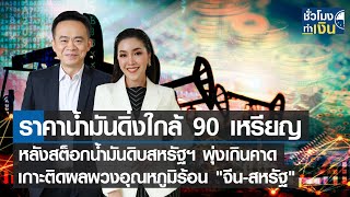 ราคาน้ำมันดิ่งใกล้ 90 เหรียญ-หลังสต็อกน้ำมันดิบสหรัฐฯ พุ่งเกินคาด I TNN ชั่วโมงทำเงิน I 04-08-65