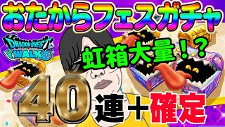 【ドラクエウォーク】おたからフェスで無課金勇者は大戦力アップ!?40連+虹確定分で虹箱を乱獲していく!!