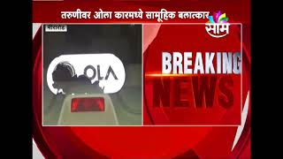 Gang rape in OLA cab near Mira Road, Mumbai