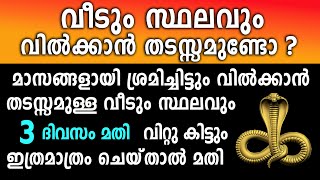 വീടും സ്ഥലവും വിൽക്കാൻ തടസ്സമുണ്ടോ,3 ദിവസത്തിനകം വിറ്റുകിട്ടും,nambyattumana,astrology,jyothisham