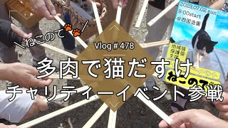 【Vlog478】【多肉植物】多肉で猫だすけ🐾チャリティーイベントねこのてで多肉狩り【保護猫】【地域猫】