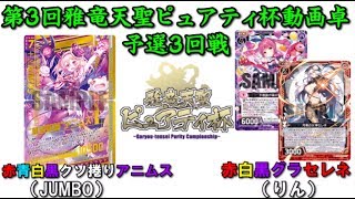 【対戦動画/CS】第3回雅竜天聖ピュアティ杯動画卓予選3回戦【ゼクス・Z/X・TCG】