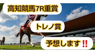 高知競馬7R重賞トレノ賞を予想してみました！！