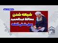 شیعه شدن محافظ مولوی عبدالحمید که سنی شش آتشه بود مسلمان تی وی