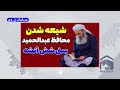 شیعه شدن محافظ مولوی عبدالحمید که سنی شش آتشه بود مسلمان تی وی