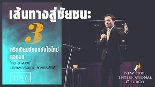 เส้นทางสู่ชัยชนะ 3/20 - คริสเตียนต้องกลับใจใหม่ ตอนที่ 2