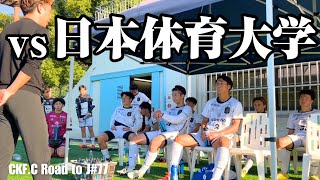 【77話】vs 日本体育大学！両者一歩も引かない大接戦。まさかの展開に…？#社会人サッカー #川越 #サッカー