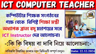 ICT Computer Teacher New Update | ICT Computer Teacher Today News | ICT Computer Teacher