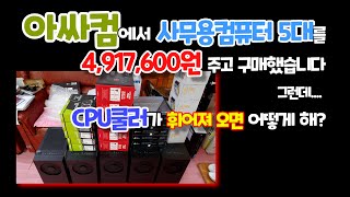 아싸컴에서 사무용컴퓨터 5대를 4,917,600원 주고 구매했습니다. CPU 쿨러가 휘어져 오면 어떻게 해?