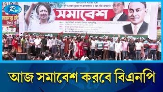 আজ নয়াপল্টনে দলের কেন্দ্রীয় কার্যালয়ের সামনে সমাবেশ করবে বিএনপি | BNP | Rtv News