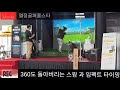 안산골프레슨 360도 돌아버리는 스윙을 보여드릴게요 홍대양프로