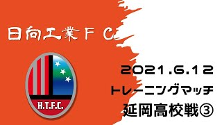 2021.06.12 日向工業FC 延岡高校戦(TM) ３本目